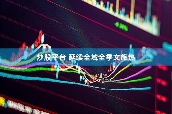 炒股平台 延续全域全季文旅热