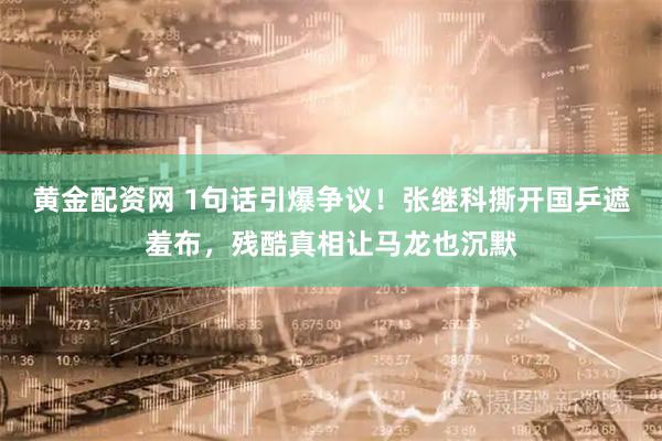 黄金配资网 1句话引爆争议！张继科撕开国乒遮羞布，残酷真相让马龙也沉默